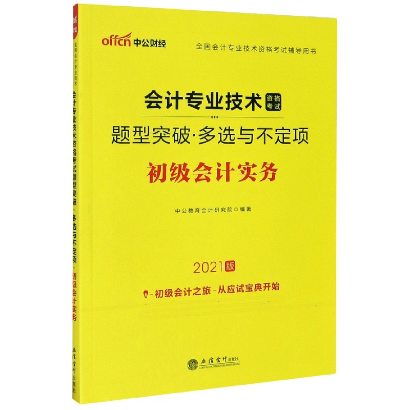 初级会计实务（2021版全国会计专业技术资格考试辅导用书）/会计专业技术资格考试题型突 