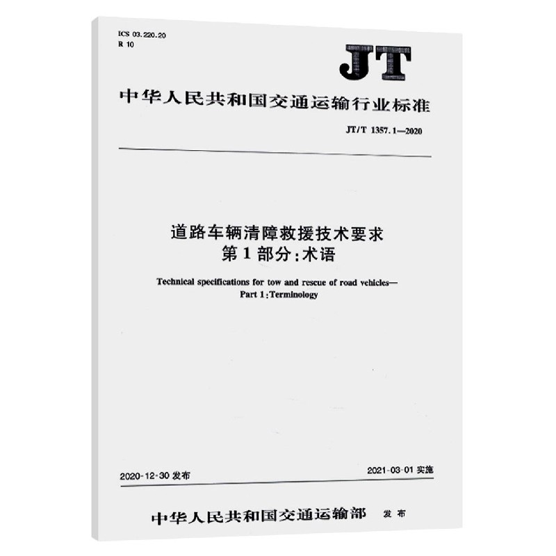 道路车辆清障救援技术要求第1部分术语（JTT1357.1-2020）/中华人民共和国交通运输行业 