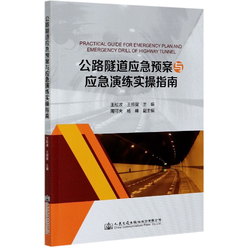 公路隧道应急预案与应急演练实操指南