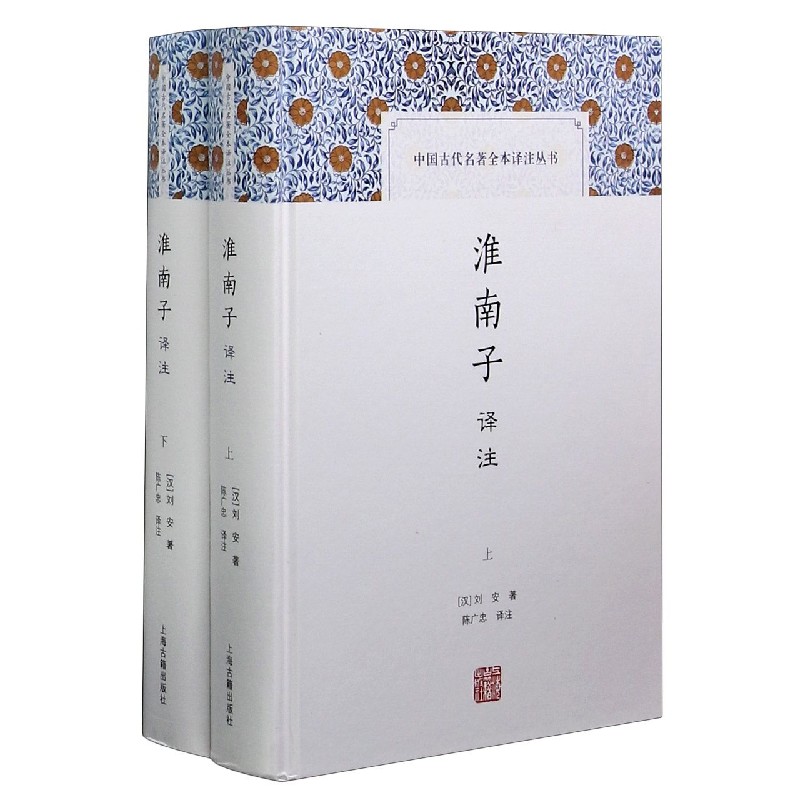 淮南子译注（上下）（精）/中国古代名著全本译注丛书