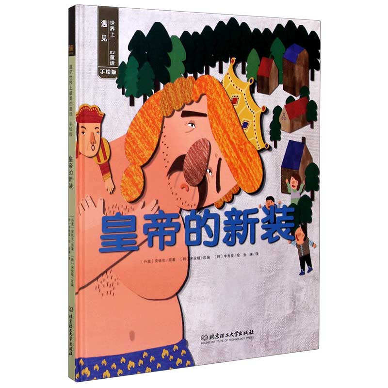 皇帝的新装（手绘版）（精）