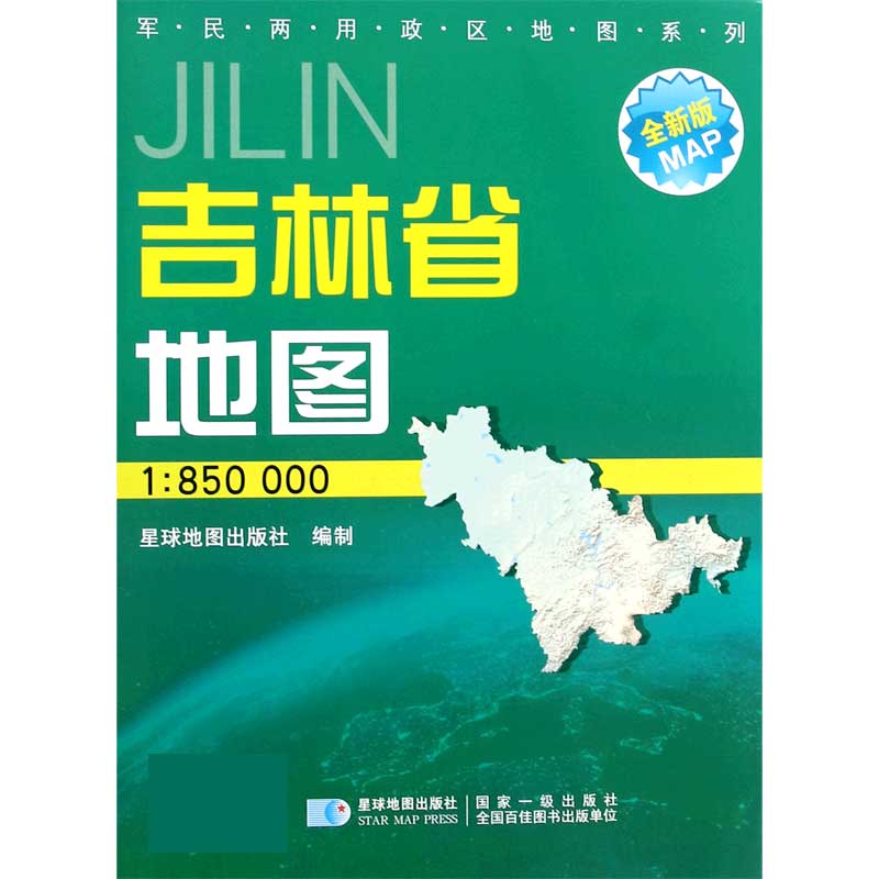 吉林省地图（1:850000星球新版全新版）/军民两用政区地图系列