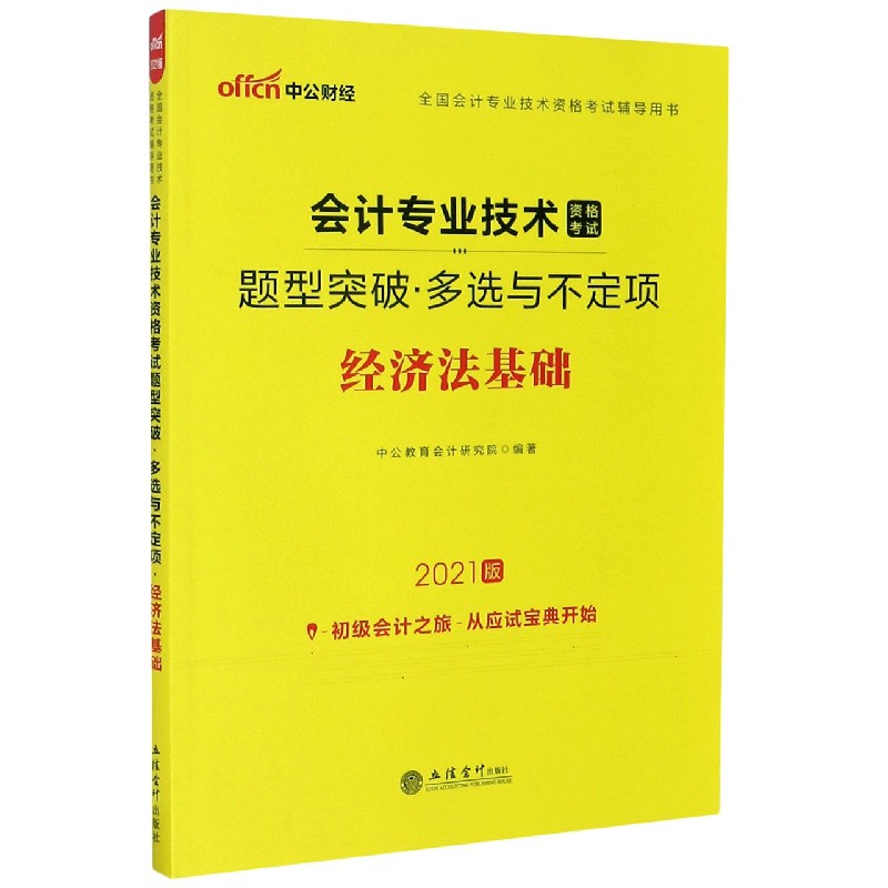 经济法基础（2021版全国会计专业技术资格考试辅导用书）/会计专业技术资格考试题型突破 