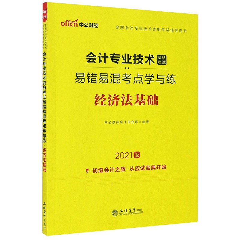 经济法基础（2021版全国会计专业技术资格考试辅导用书）/会计专业技术资格考试易错易混 