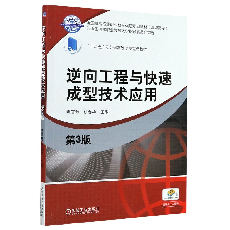 逆向工程与快速成型技术应用（第3版高职高专全国机械行业职业教育优质规划教材）