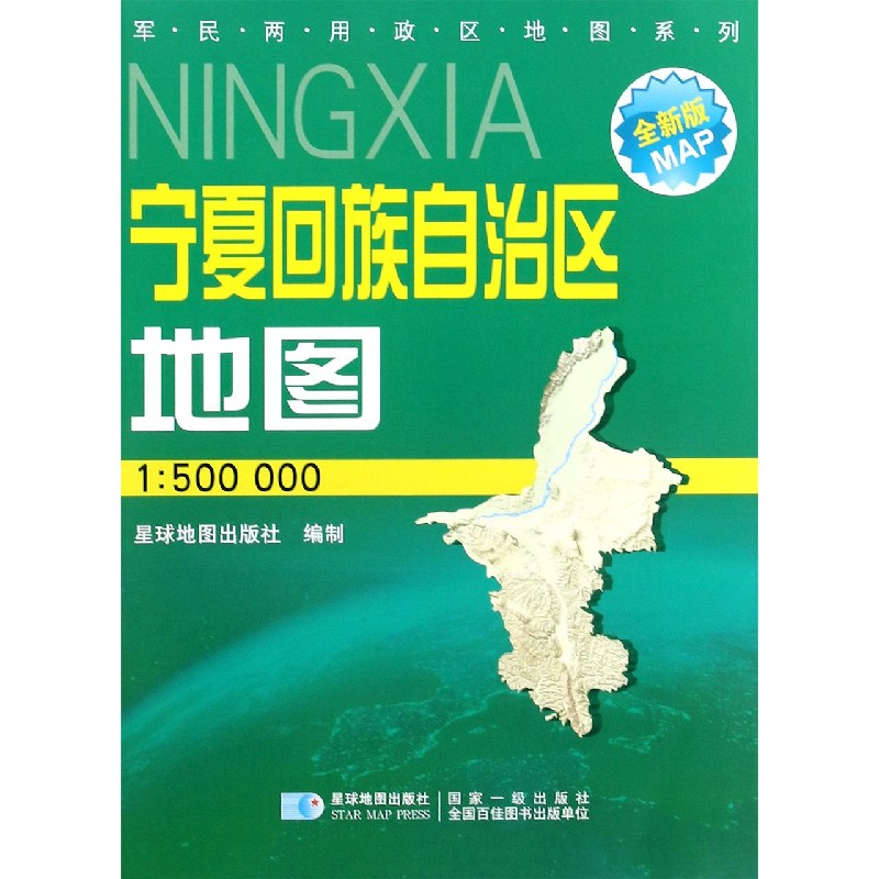 宁夏回族自治区地图（1:500000星球新版全新版）/军民两用政区地图系列