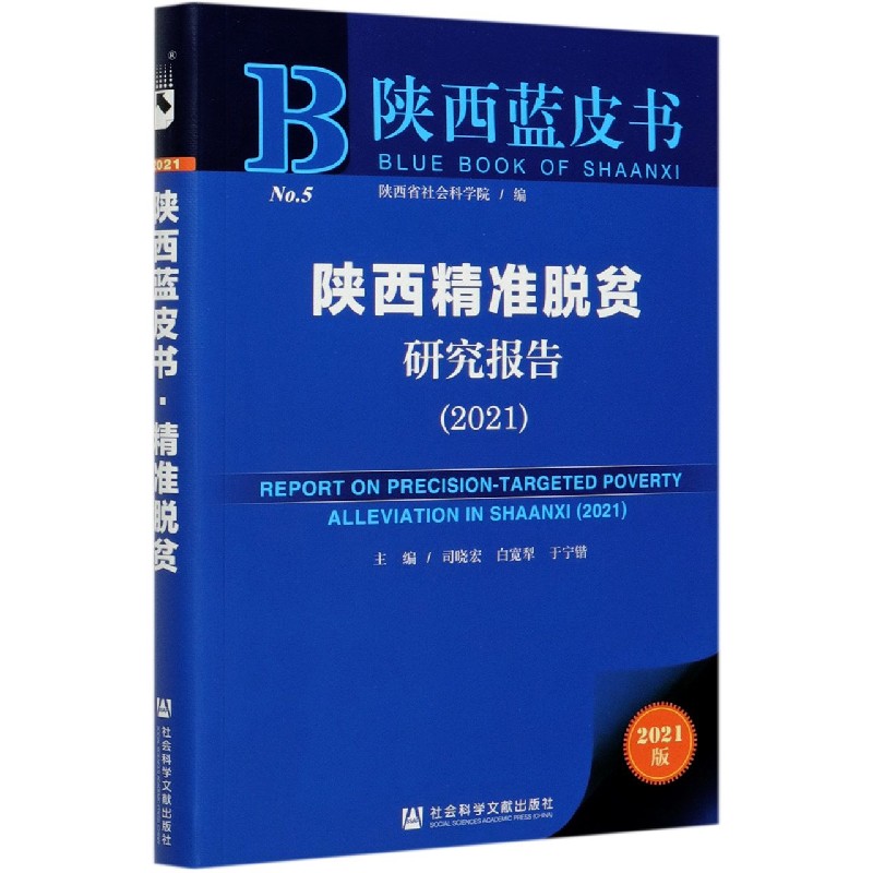 陕西精准脱贫研究报告（2021）/陕西蓝皮书