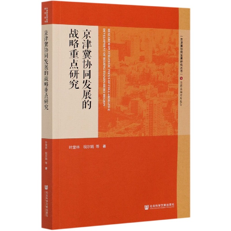 京津冀协同发展的战略重点研究/京津冀协同发展研究丛书