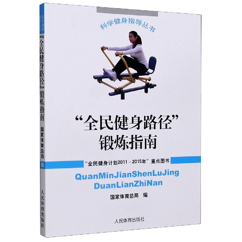 全民健身路径锻炼指南/科学健身指导丛书