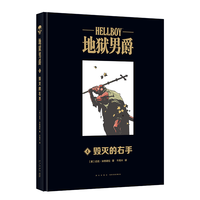 地狱男爵（4毁灭的右手）