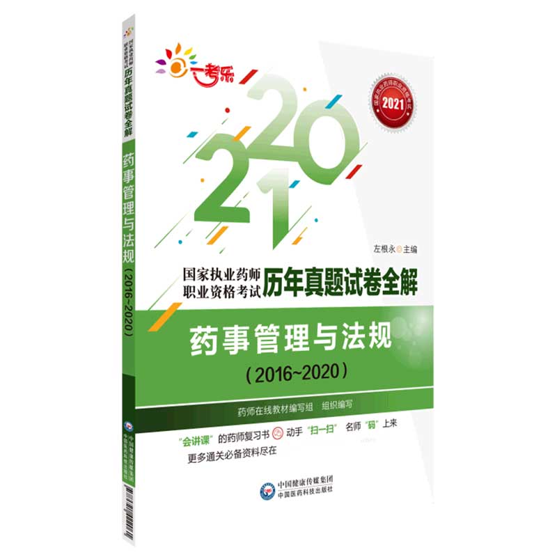 药事管理与法规（2016-2020）/2021国家执业药师职业资格考试历年真题试卷全解