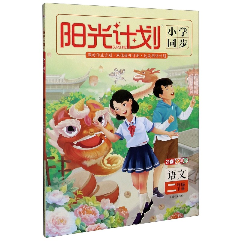 语文（2下21春全彩版）/阳光计划小学同步