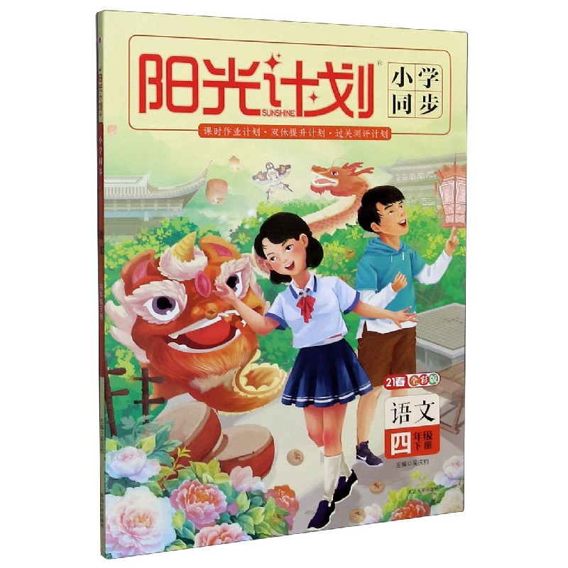 语文（4下21春全彩版）/阳光计划小学同步