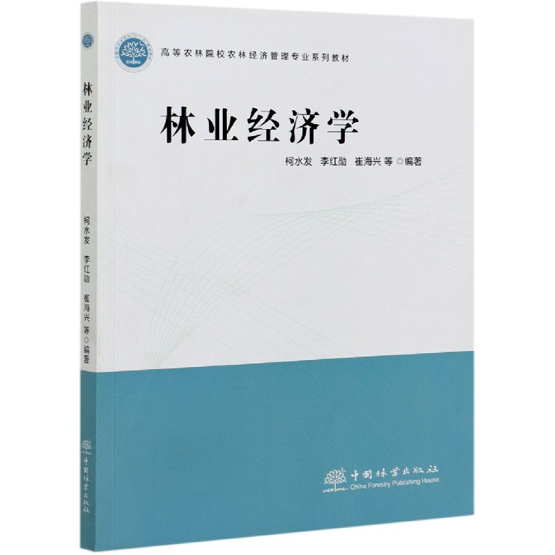 林业经济学（高等农林院校农林经济管理专业系列教材）