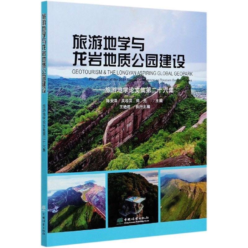旅游地学与龙岩地质公园建设--旅游地学论文集第二十六集