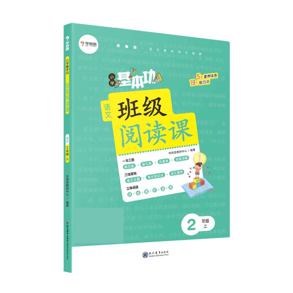 小学基本功班级阅读课语文2年级上（塑封）