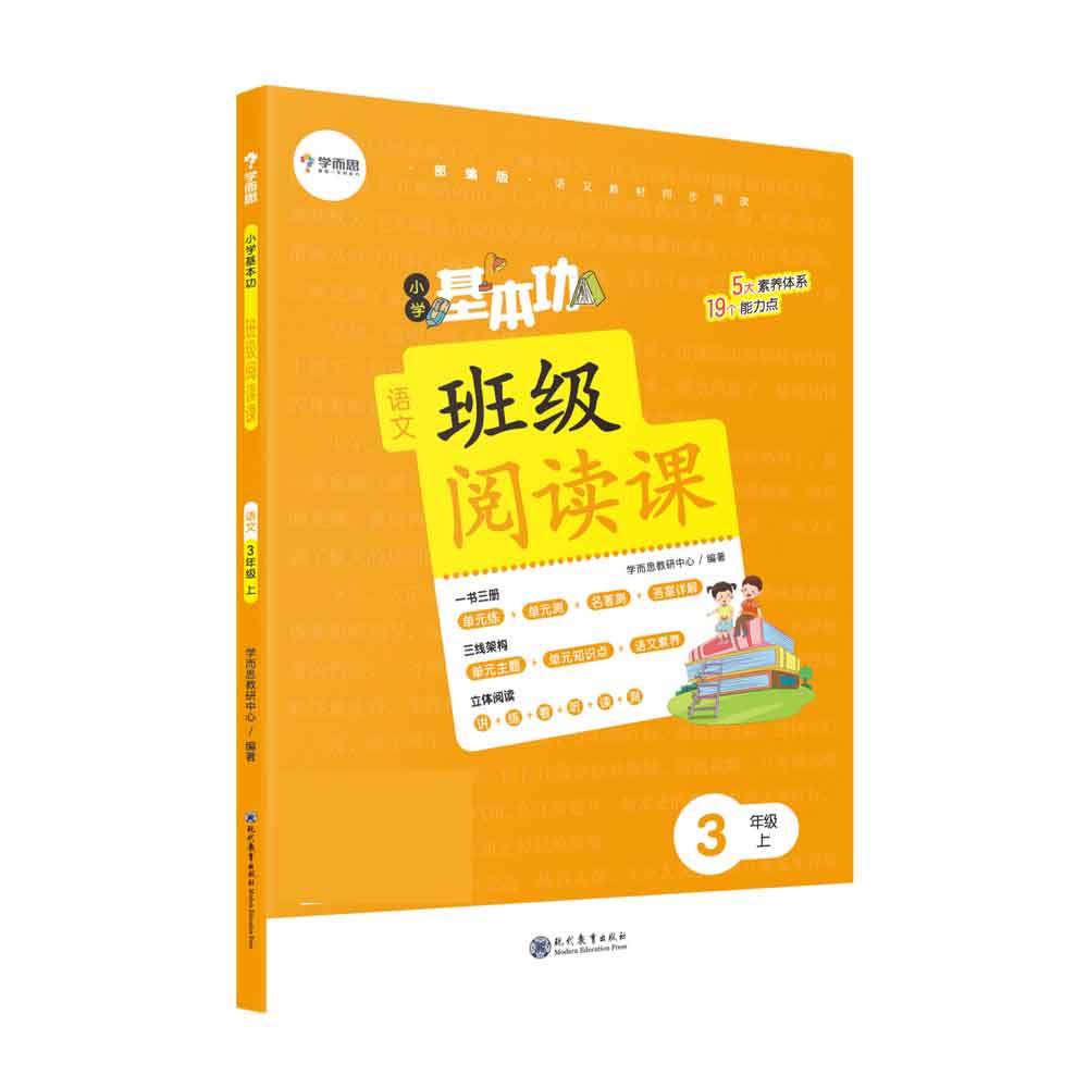 小学基本功班级阅读课语文3年级上（塑封）