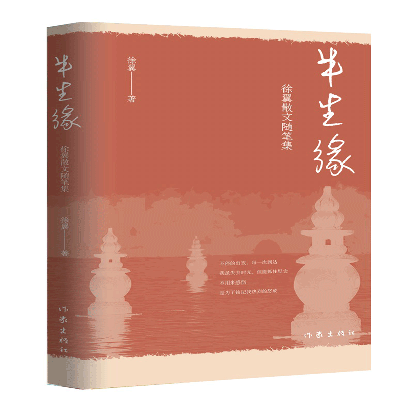 半生缘：徐翼散文随笔集