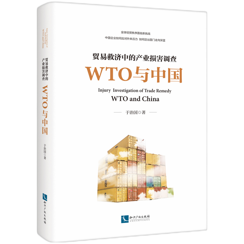 贸易救济中的产业损害调查—— WTO与中国