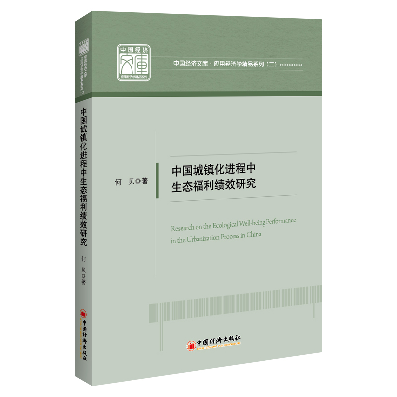 中国城镇化进程中生态福利绩效研究