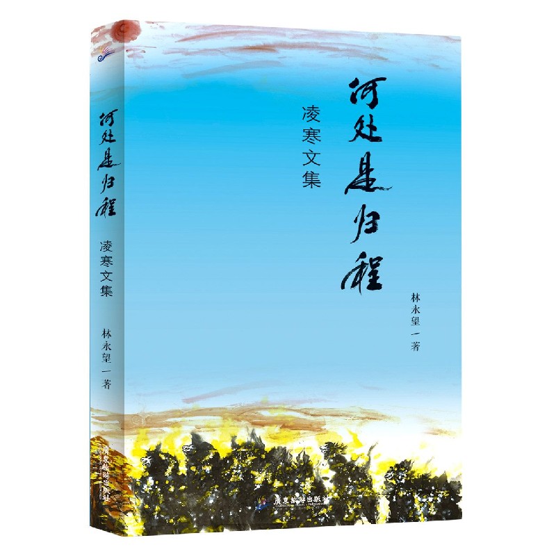 何处是归程（凌寒文集）