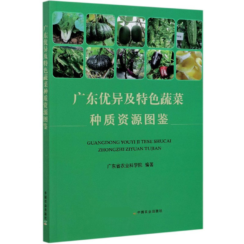 广东优异及特色蔬菜种质资源图鉴
