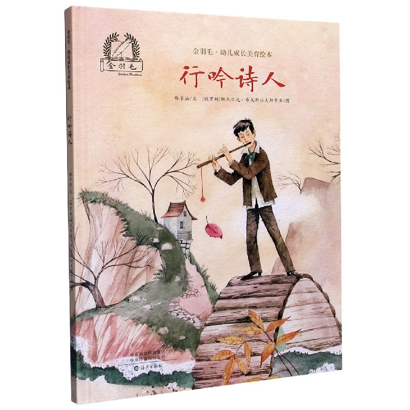 行吟诗人（精）/金羽毛幼儿成长美育绘本