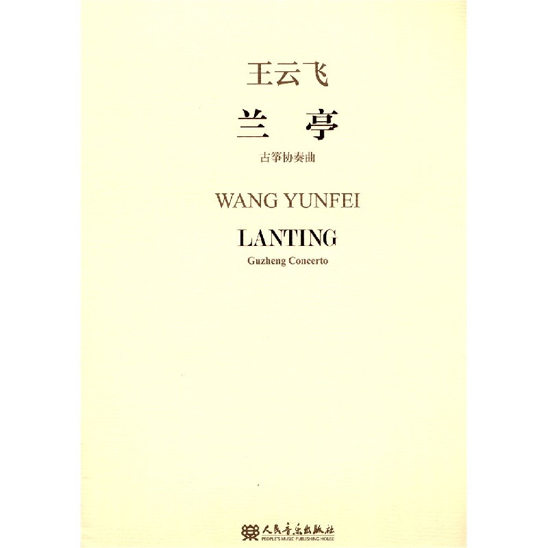 兰亭（古筝协奏曲）