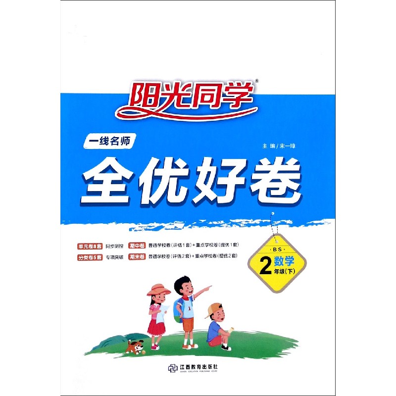 数学（2下BS）/阳光同学一线名师全优好卷