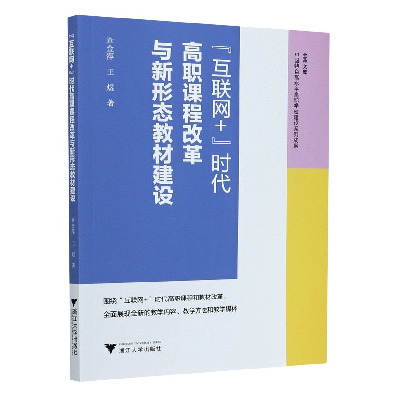 互联网+时代高职课程改革与新形态教材建设/金苑文库