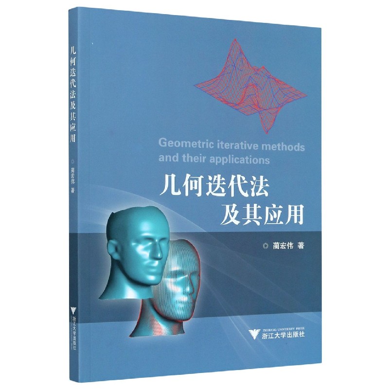 几何迭代法及其应用