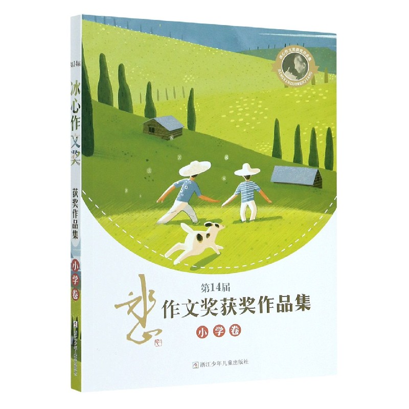 第14届冰心作文奖获奖作品集（小学卷）