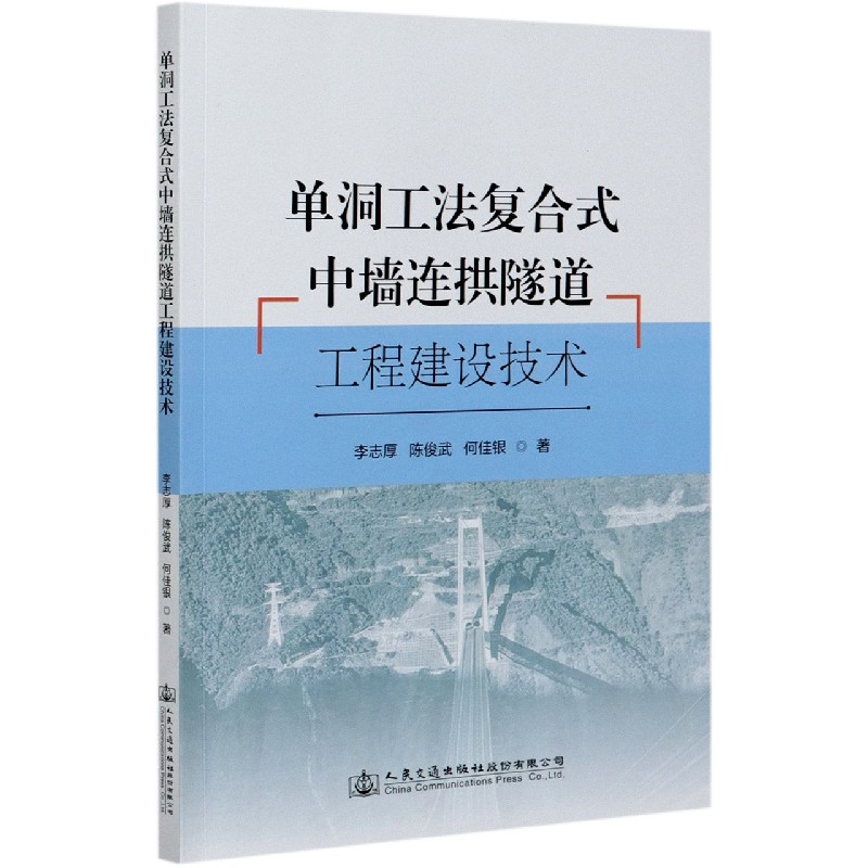 单洞工法复合式中墙连拱隧道工程建设技术