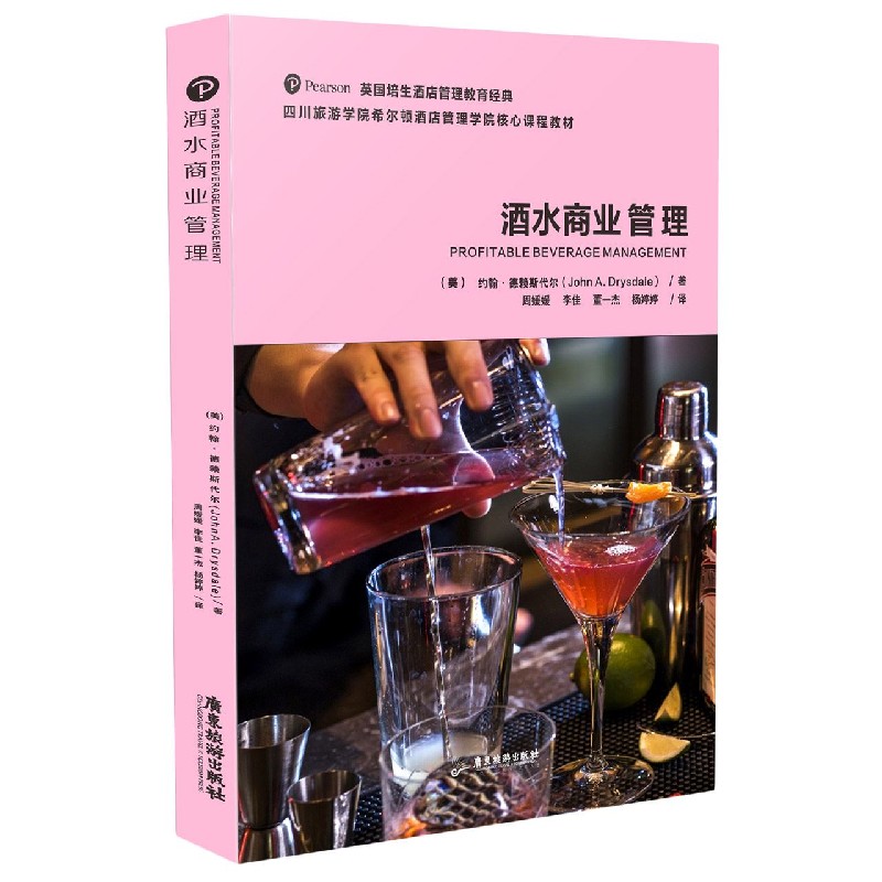 酒水商业管理（四川旅游学院希尔顿酒店管理学院核心课程教材）
