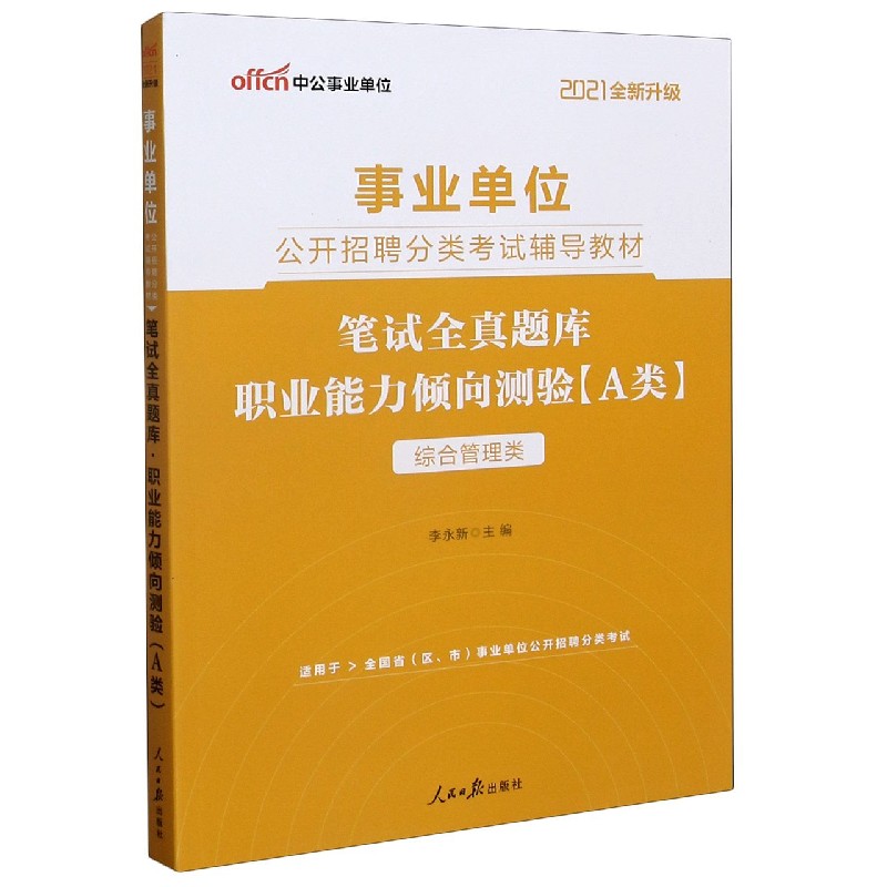 笔试全真题库职业能力倾向测验（A类综合管理类适用于全国省区市事业单位公开招聘分类考