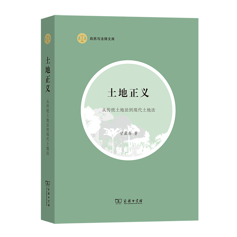 土地正义——从传统土地法到现代土地法