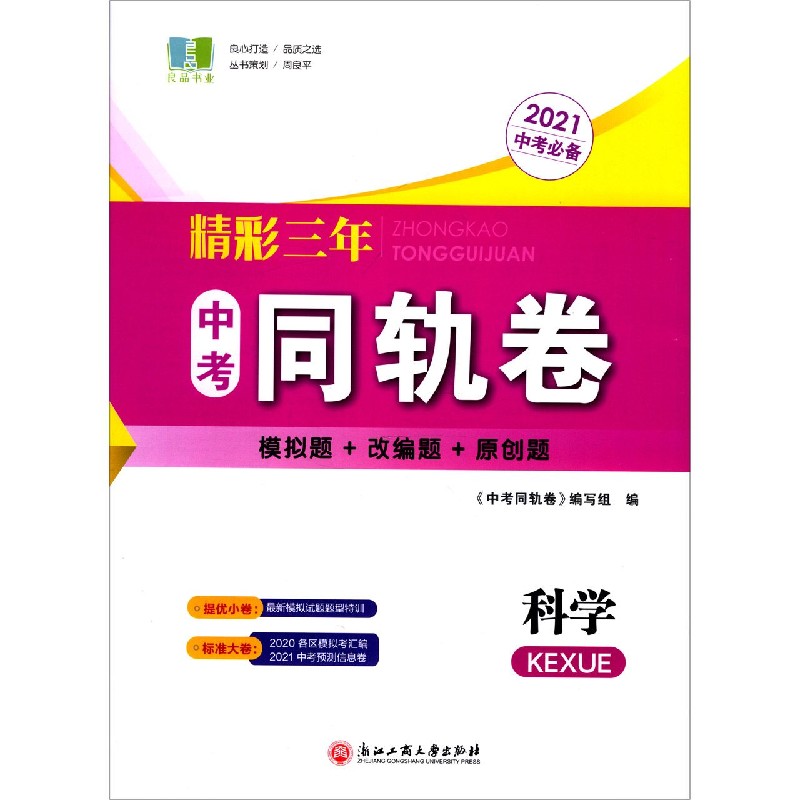 科学（2021中考必备）/精彩三年中考同轨卷