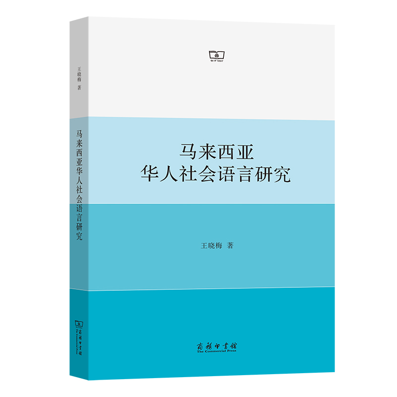 马来西亚华人社会语言研究