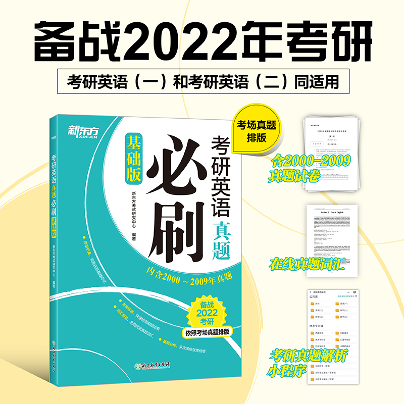 新东方 （2022）考研英语真题必刷（基础版）