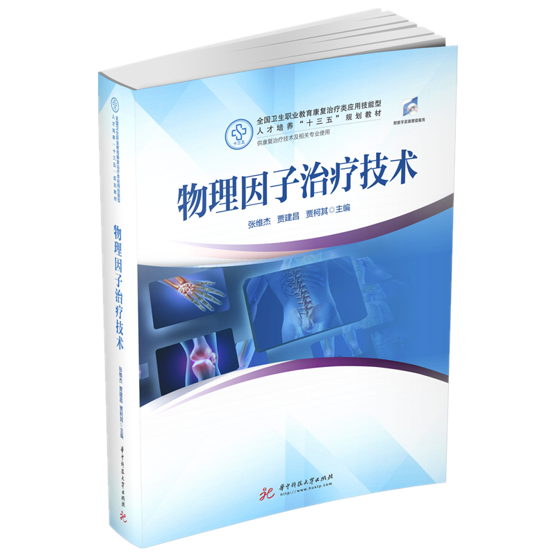 物理因子治疗技术（供康复治疗技术及相关专业使用全国卫生职业教育康复治疗类应用技能 