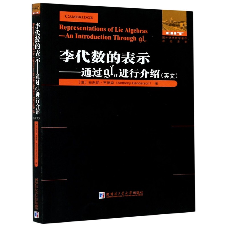 李代数的表示--通过gln进行介绍（英文）/国外优秀数学著作原版系列