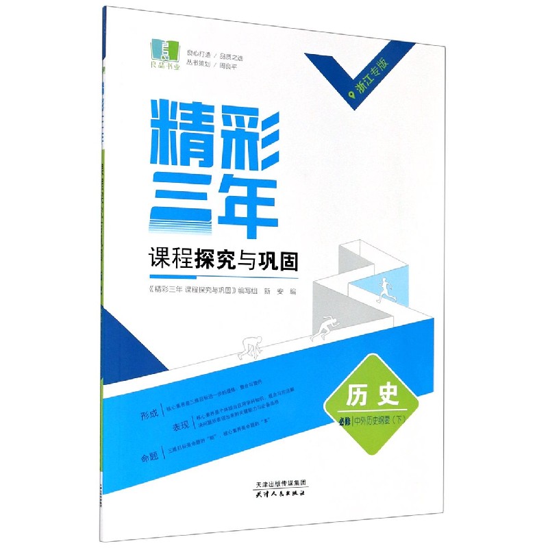 历史（必修中外历史纲要下浙江专版）/精彩三年课程探究与巩固