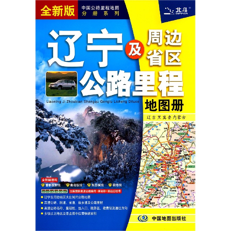 辽宁及周边省区公路里程地图册（全新版）/中国公路里程地图分册系列