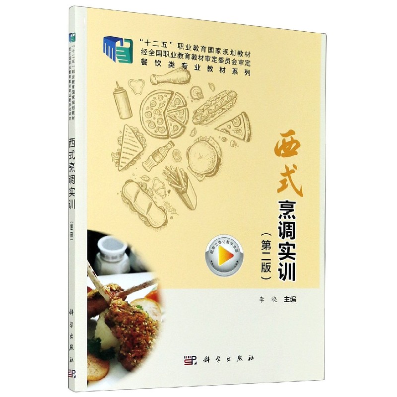西式烹调实训（第2版十二五职业教育国家规划教材）/餐饮类专业教材系列