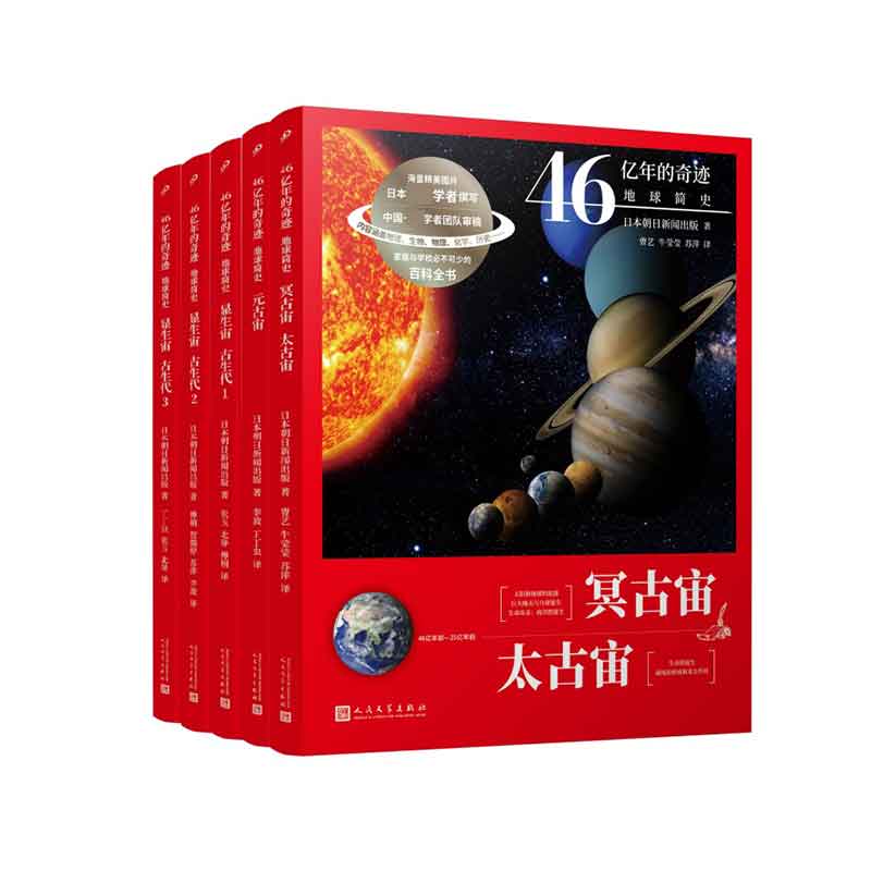 套装 46亿年的奇迹：地球简史（冥古宙?太古宙/元古宙/显生宙?古生代1-3）（共5册）