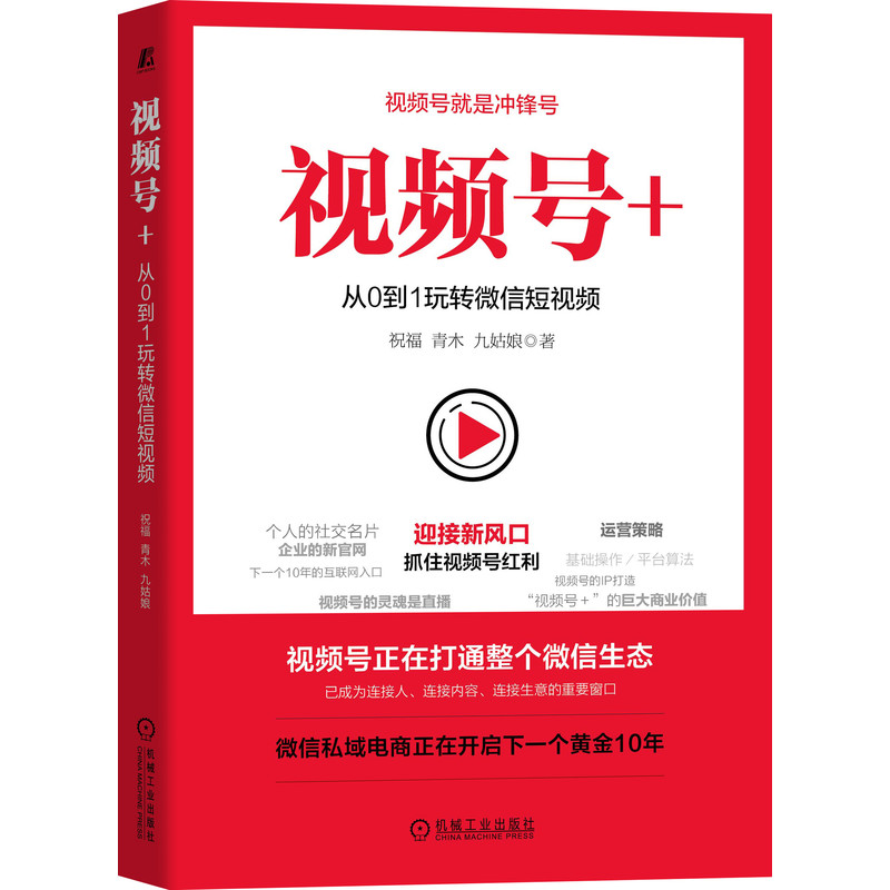 视频号+：从0到1玩转微信短视频