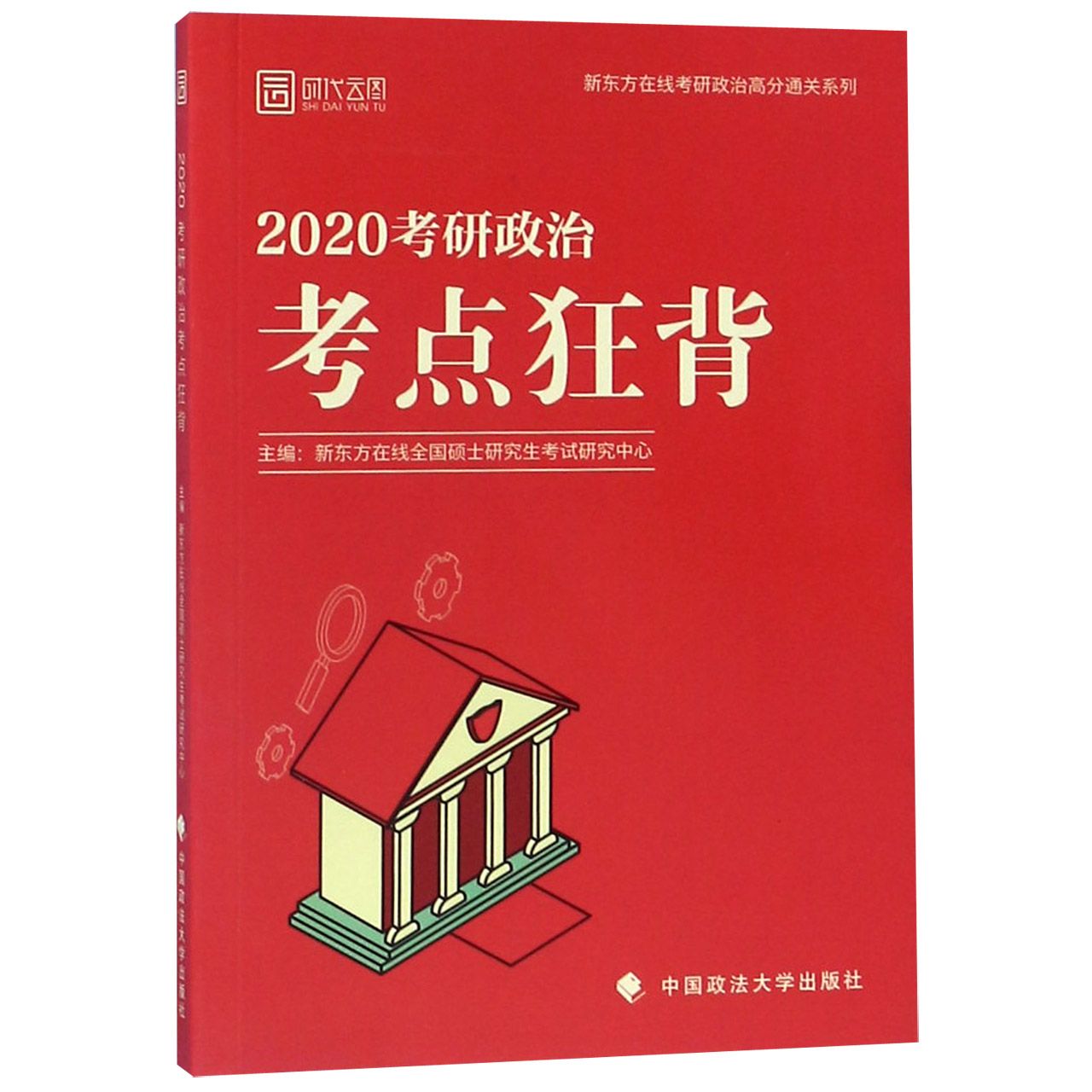 2020考研政治考点狂背/新东方在线考研政治高分通关系列