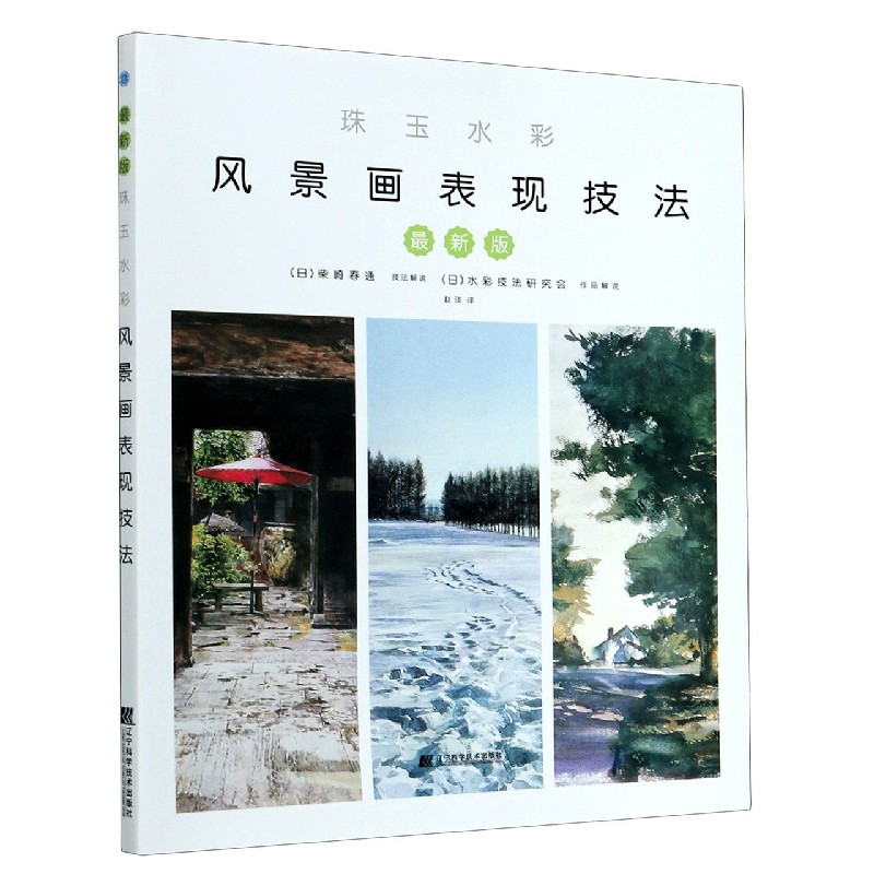 珠玉水彩（风景画表现技法）