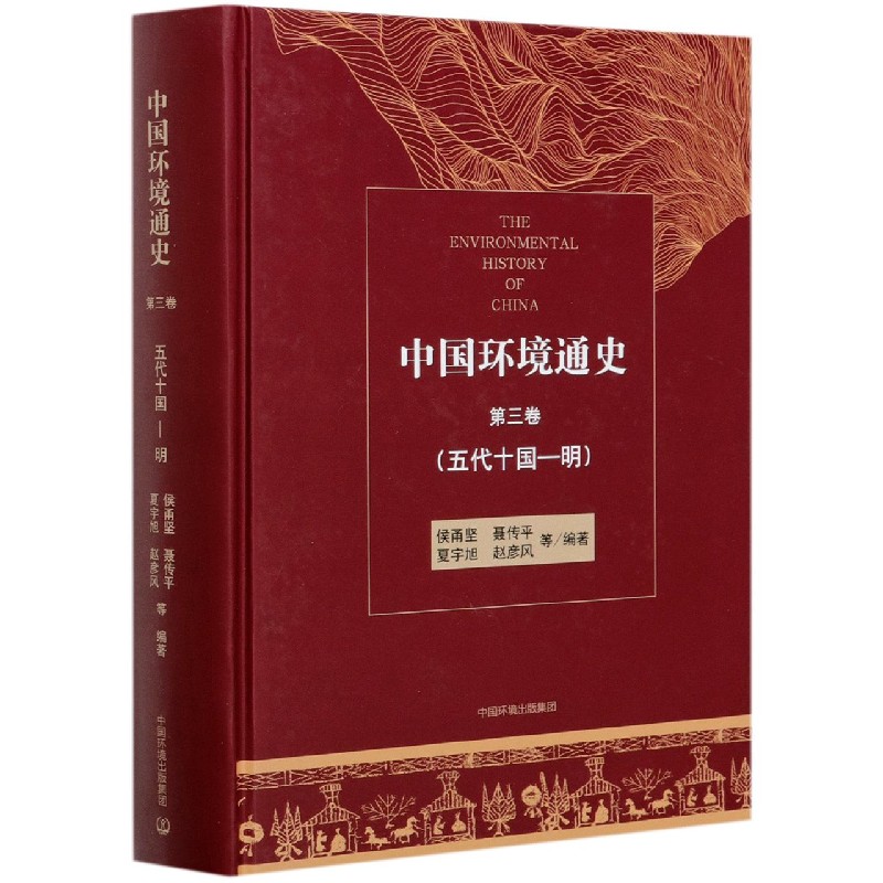 中国环境通史（第3卷五代十国-明）（精）