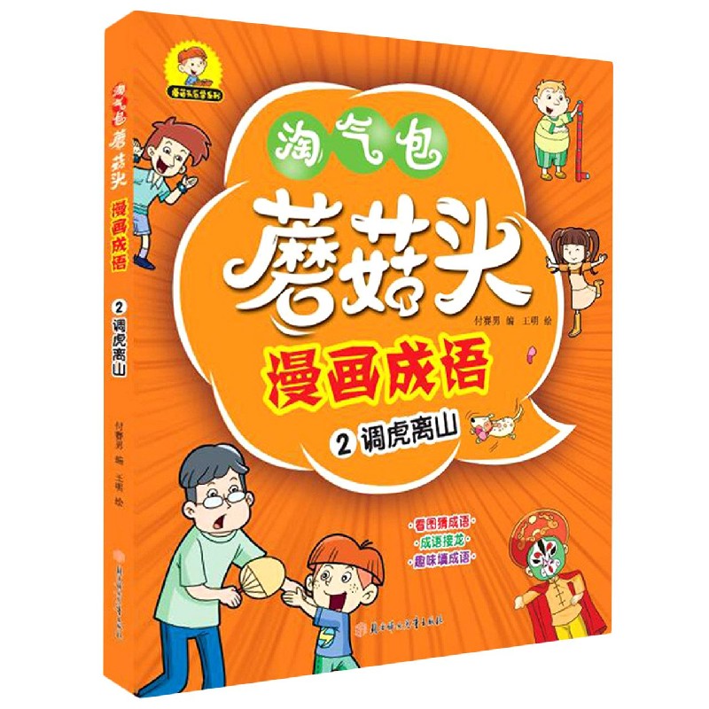 蘑菇头漫画成语（2调虎离山）/蘑菇头乐学系列
